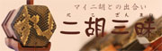 二胡三昧 二胡三昧